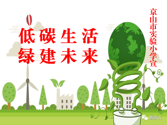 京山市实验小学奏响绿色发展新风尚
