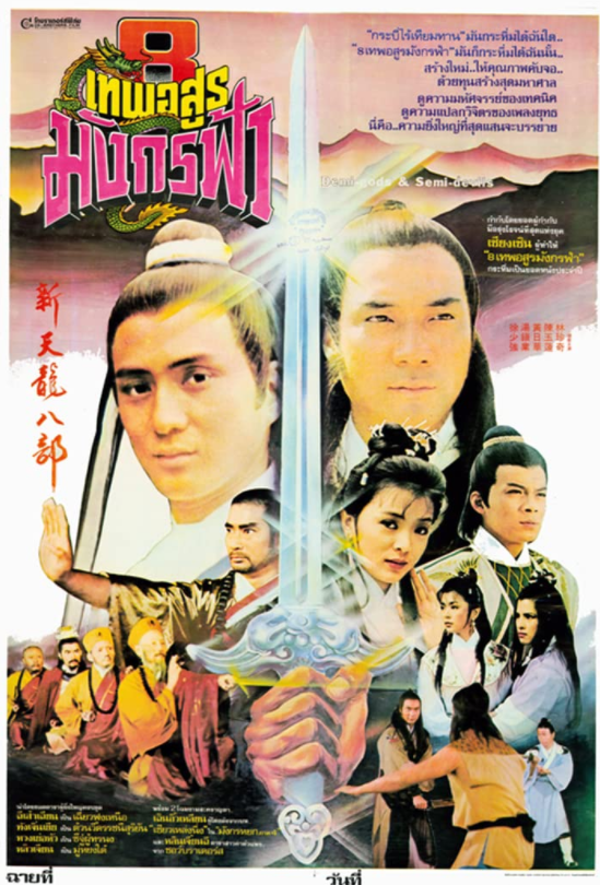 被遗忘的影版《天龙八部》,tvb剧版原班人马,12年后乔峰变丁春秋!