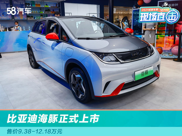 2021成都车展比亚迪海豚正式上市售价9381218万元
