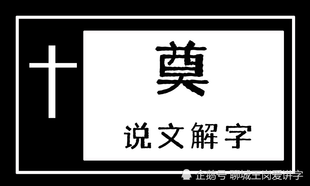 文化解读奠字是什么意思深讨白事中的奠文化