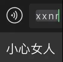 小心女人