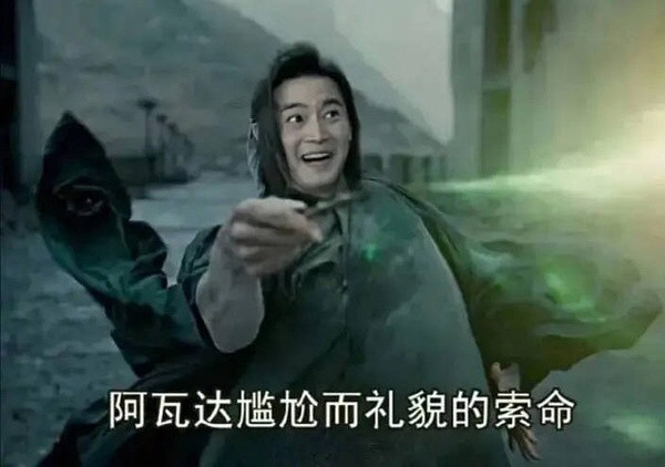 阿瓦达尴尬而礼貌的索命