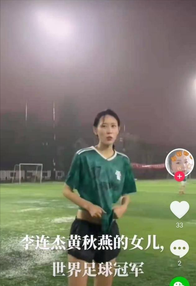 李连杰前妻女儿首曝光,打扮像足球宝贝身高170,模样太