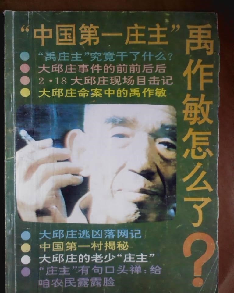 当代"土皇帝"——禹作敏的沉浮录