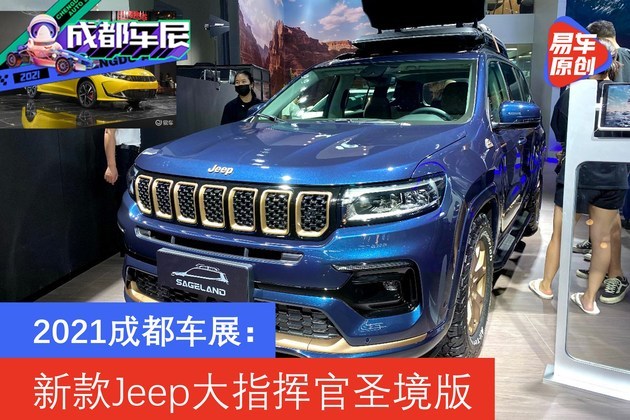 2021成都车展:新款jeep大指挥官圣境版发布