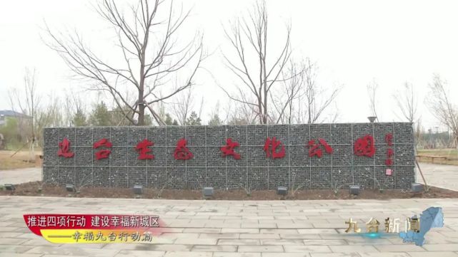 【推进四项行动 建设幸福新城区——幸福九台行动篇】