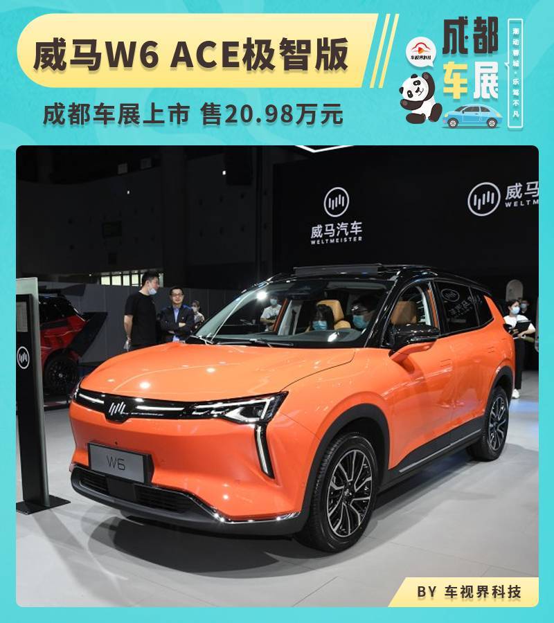 2021成都车展:威马w6 ace极智版上市 售20.98万