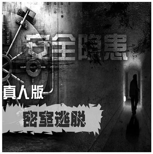 密室逃脱一旦发生真正的火灾你有多少几率可能逃脱
