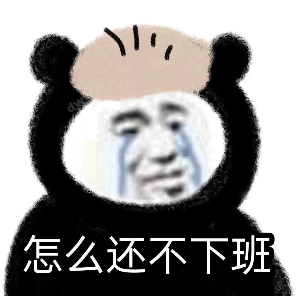 沙雕表情"怎么还不下班"