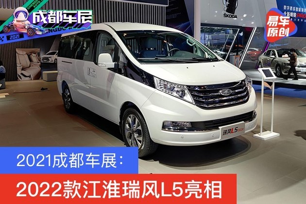2021成都车展:2022款江淮瑞风l5亮相