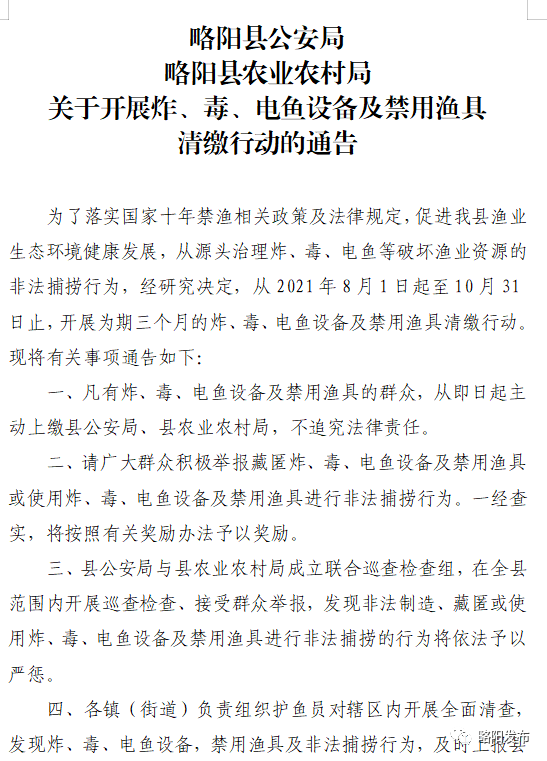 略阳县农业农村局 关于开展炸,毒,电鱼设备及禁用渔具 清缴行动的通告