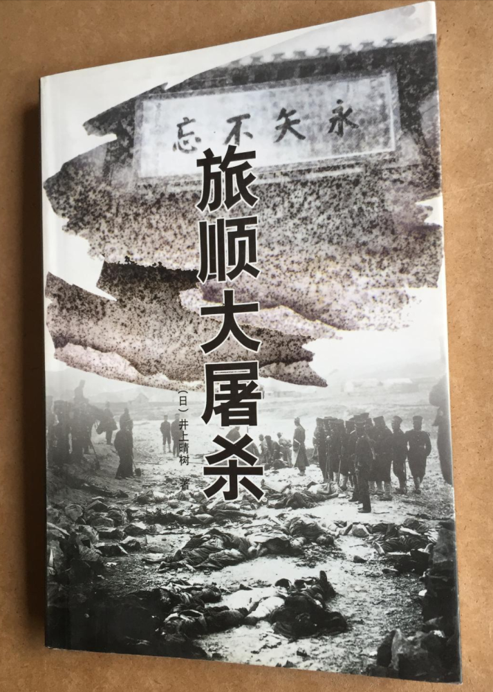 以史为鉴:《东北之殇—日本开拓团始末》之二,旅顺大屠杀