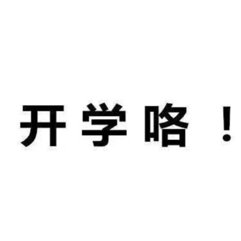 开学表情包元气满满的新学期我来啦