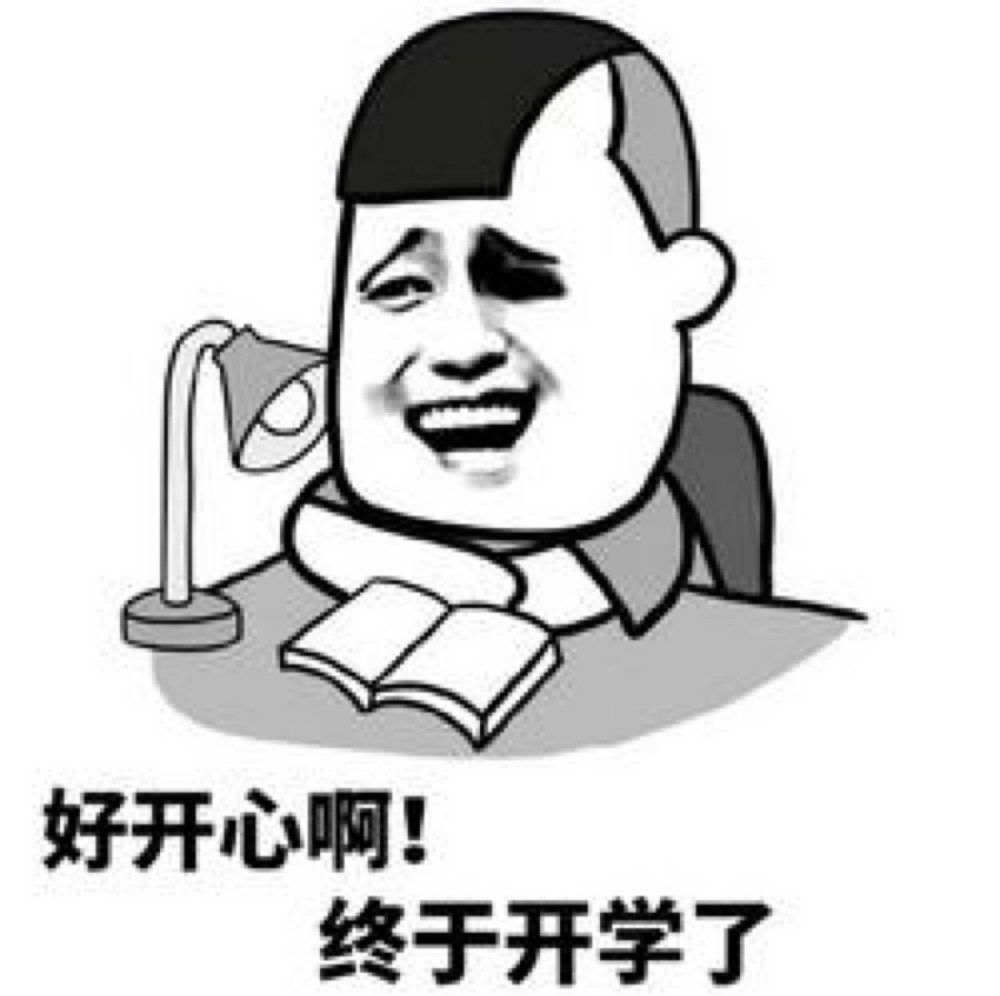 开学表情包,元气满满的新学期我来啦