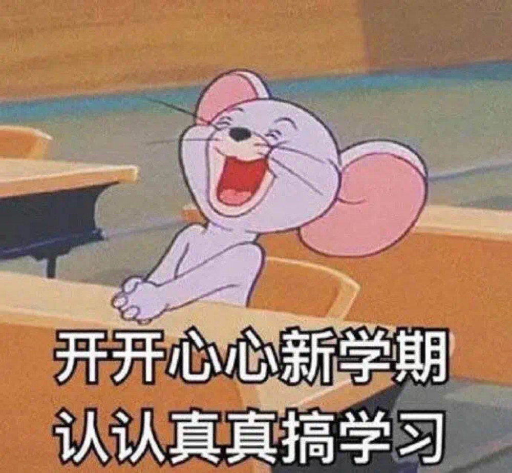 开学表情包,元气满满的新学期我来啦