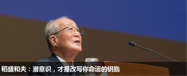 稻盛和夫:不要以你现在的能力,束缚对未来的想象