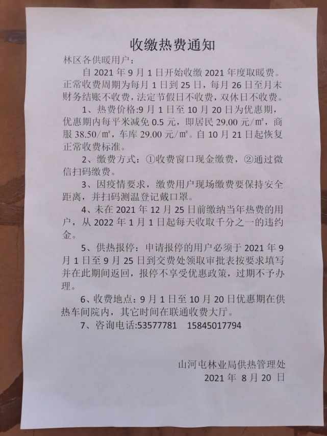 山河屯林业局供热管理处收费通知!