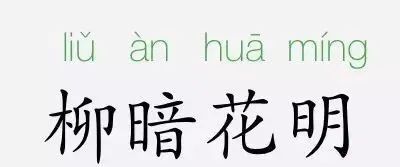 权什么天什么成语_成语故事简笔画