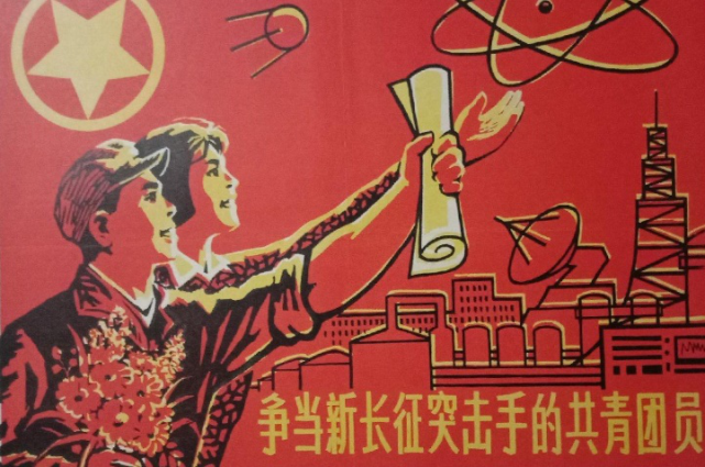 《争当新长征突击手的共青团员》海报.(资料图片)