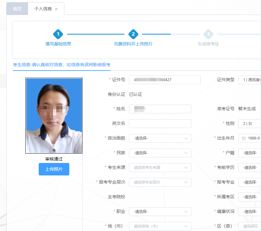 依次完成个人信息填写,报名照片上传核验,生成准考证,网上缴费