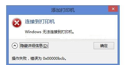 0x00000bcb共享打印机无法连接解决方法67