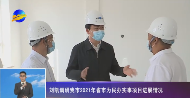 刘凯调研我市2021年省市为民办实事项目进展情况