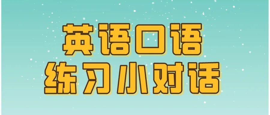 英语口语练习小对话:你骗不了我的