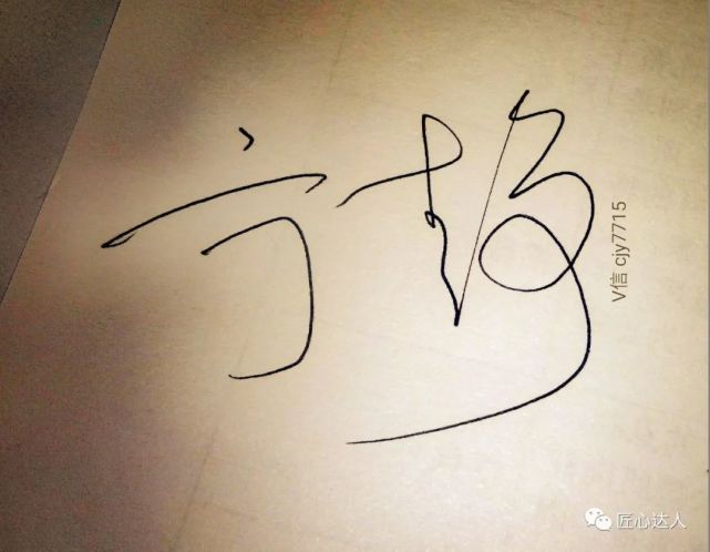 签名设计 个性人的个性签名 堪比明星