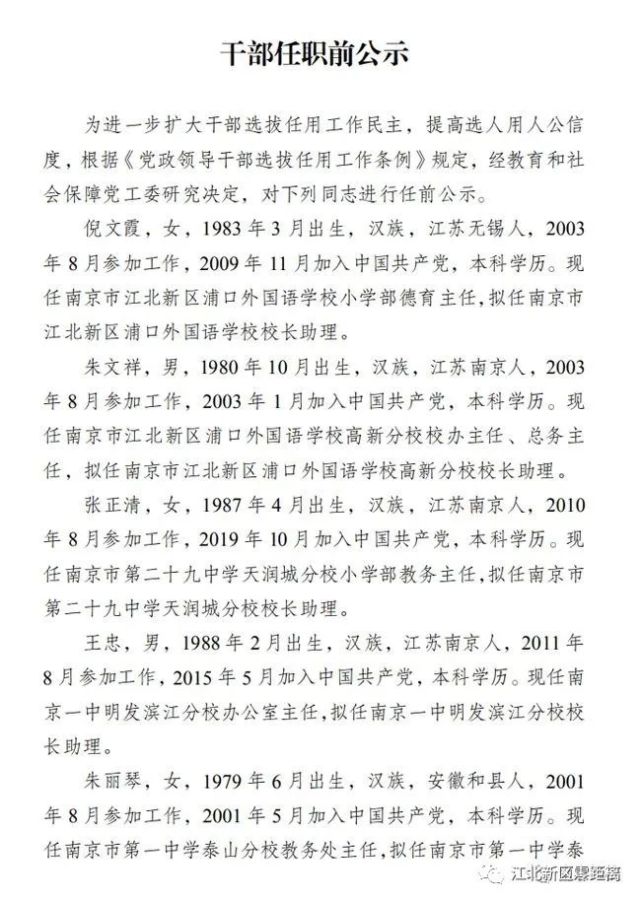 涉及数十所学校校长!江北新区发布干部任前公示