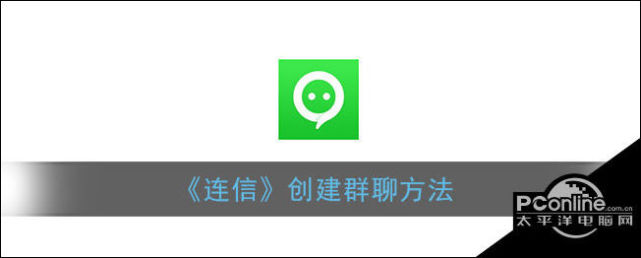 连信创建群聊方法