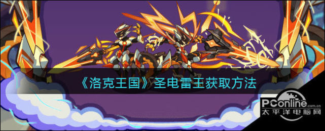 洛克王国圣电雷王获取方法