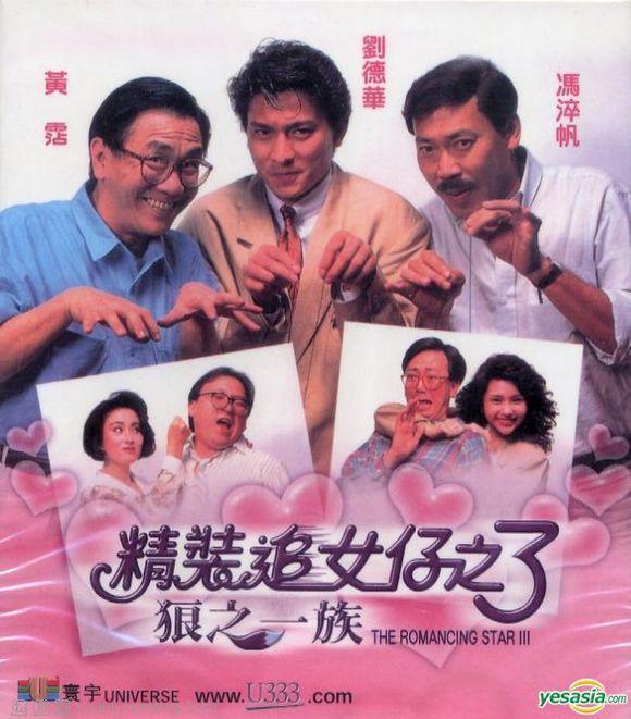 9《精装追女仔3之狼之一族 1989年《精装追女仔3》是"追女仔"系列