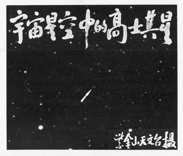 带,这颗星的国际编号为3704号行星,它也有一个中文名字"高士其星"