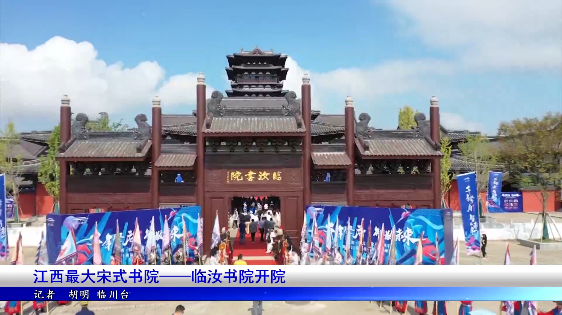 江西最大宋式书院—临汝书院开院_腾讯新闻