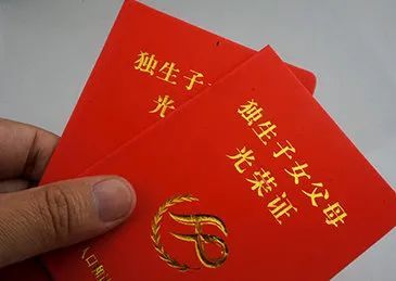 暂停新办《独生子女父母光荣证》,补办,换发仍然进行.