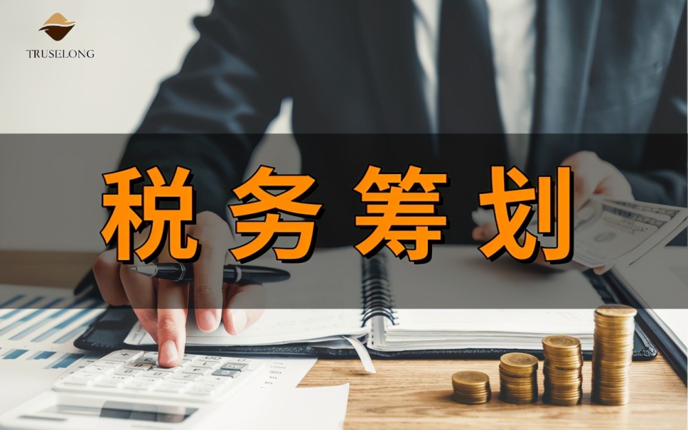 智隆:企业为什么要进行税收筹划