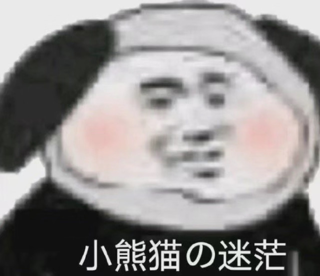 熊猫头表情包 我直接好家伙