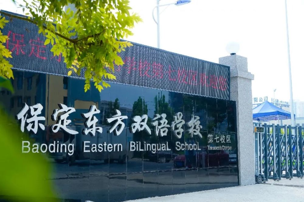 官宣|保定东方双语学校第七校区正式启用!