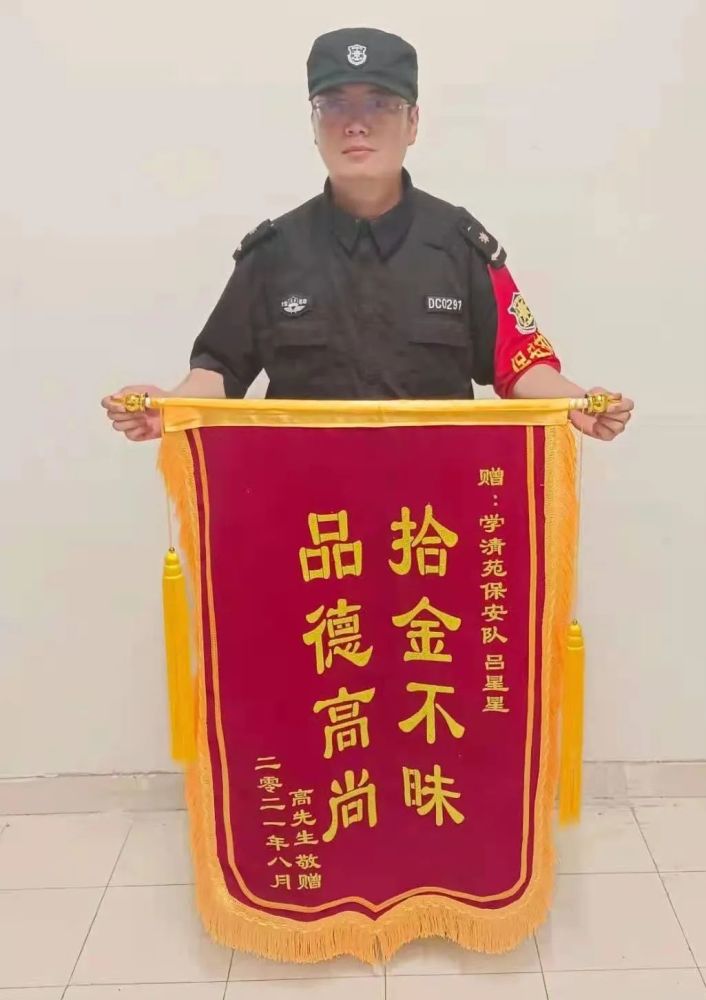 文安保安拾金不昧获锦旗