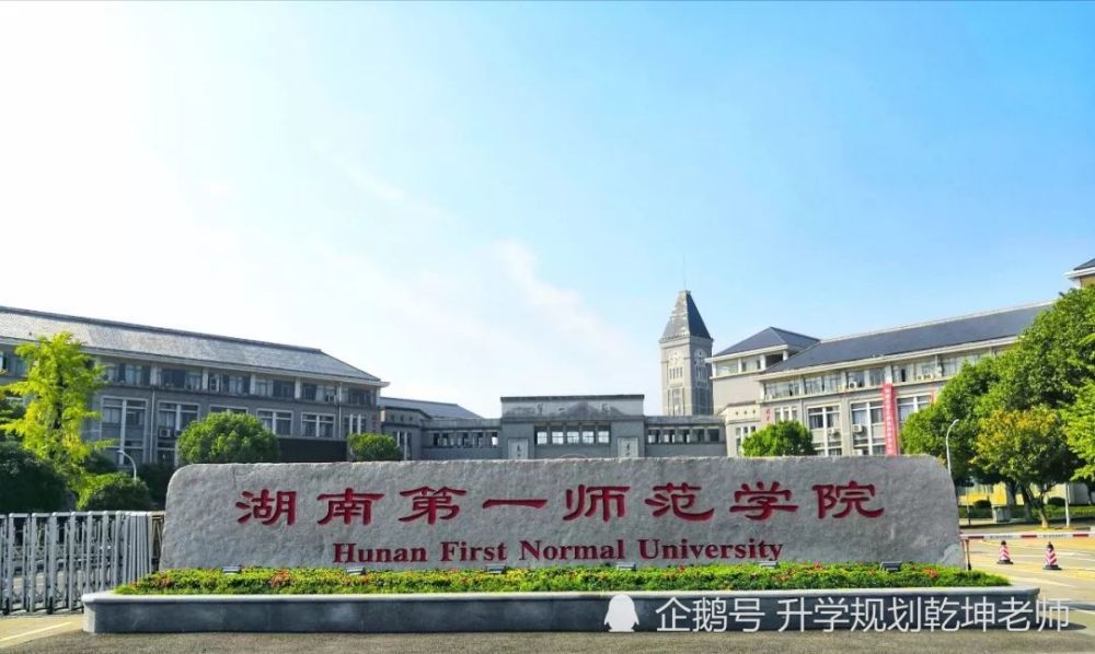 19,湖南第一师范学院