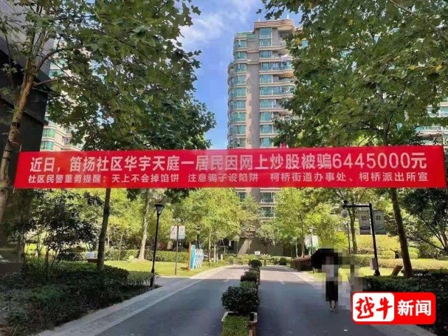 绍兴一居民被骗640多万小区挂横幅预警