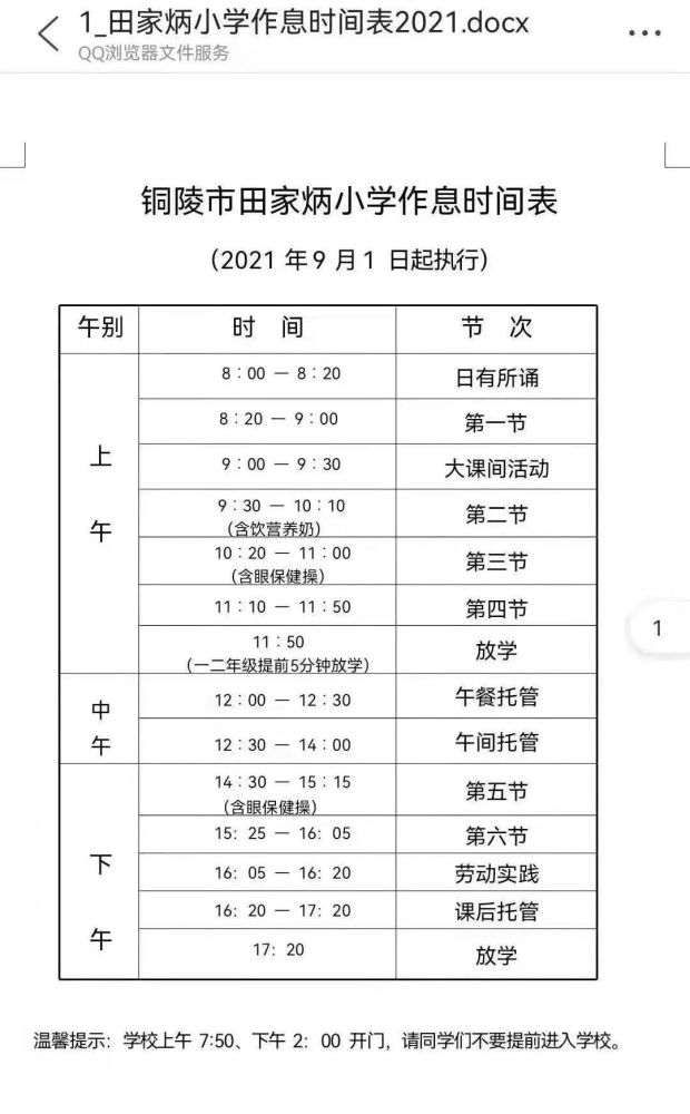 铜陵多家小学作息时间表出炉多校放学后开展托管工作