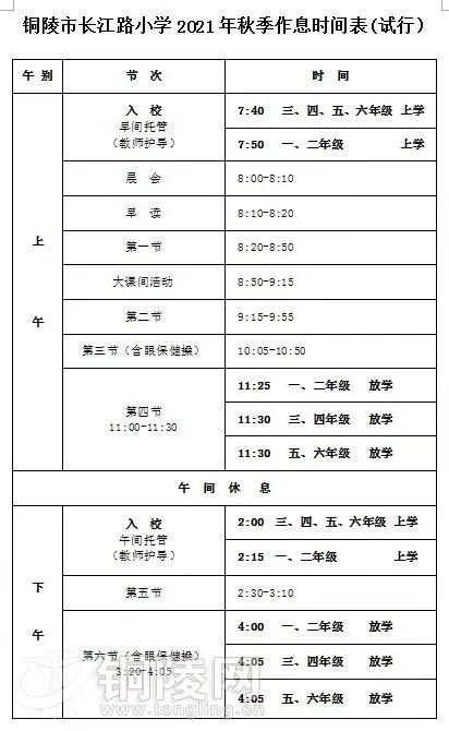 铜陵多家小学作息时间表出炉!多校放学后开展托管工作!