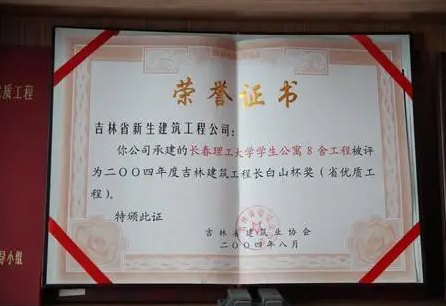 吉林省"长白山杯"奖项由吉林省建筑业协会设立,是吉林省建筑工程质量