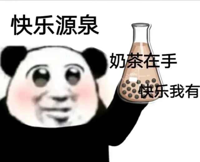 微信沙雕表情包:快乐源泉,奶茶在手,快乐我有