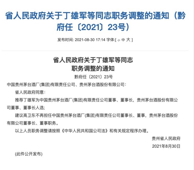 贵州茅台集团将有新掌门人丁雄军被推荐担任董事长