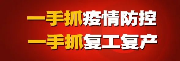 【一手抓疫情防控 一手抓复工复产】李勇调研复工复产复学工作