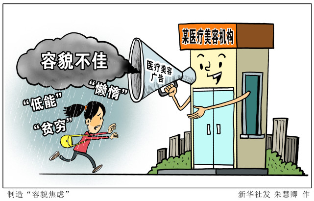 (图表·漫画)【经济】制造"容貌焦虑"