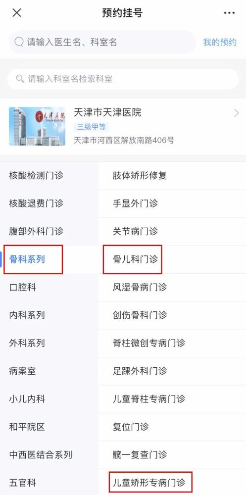 天津医院小儿骨科预约挂号指南