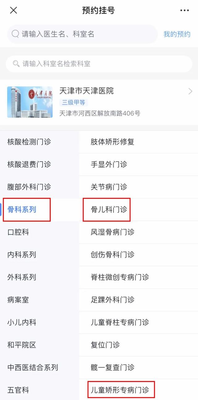 天津医院小儿骨科预约挂号指南